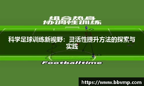 科学足球训练新视野：灵活性提升方法的探索与实践