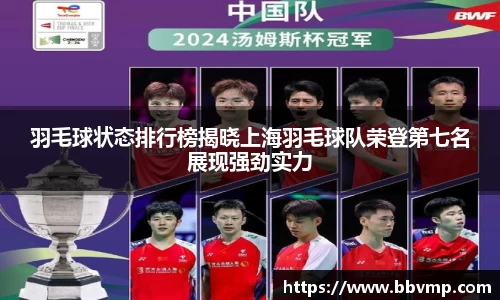 羽毛球状态排行榜揭晓上海羽毛球队荣登第七名展现强劲实力